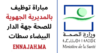 مباراة توظيف بالمديرية الجهوية للصحة الدار البيضاء سطات