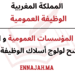 مباريات الوظيفة العمومية بالمغرب