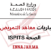 ISPITS نماذج مباريات معاهد التمريض