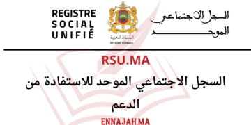 Rsu.ma التسجيل بالسجل الاجتماعي الموحد