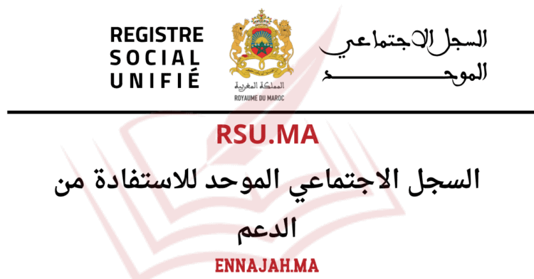 Rsu.ma التسجيل بالسجل الاجتماعي الموحد