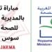 مباراة توظيف المديرية الجهوية للصحة لجهة سوس ماسة