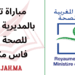 مباراة توظيف المديرية الجهوية للصحة لجهة فاس مكناس