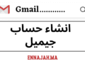 Gmail انشاء حساب جيميل