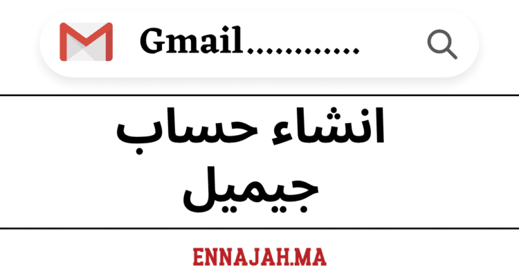 Gmail انشاء حساب جيميل