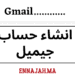 Gmail انشاء حساب جيميل